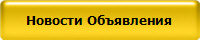 Новости Объявления